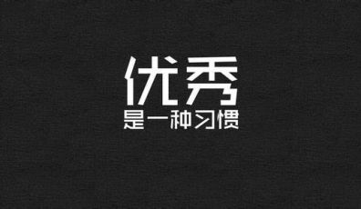 怎么樣才能建出一個(gè)優(yōu)秀的網(wǎng)站