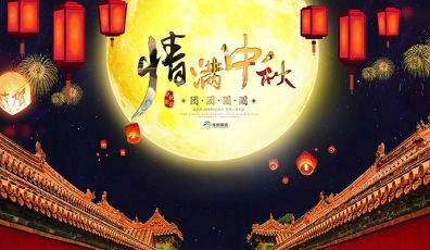 2019年中秋節放假通知！