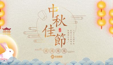 粵聯網絡全體同仁祝各客戶朋友中秋節快樂！