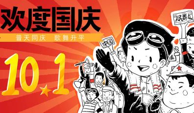 2019年國慶節放假通知！