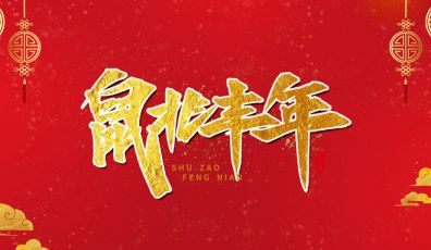 2020年春節放假通知！